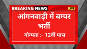 Aanganwadi job